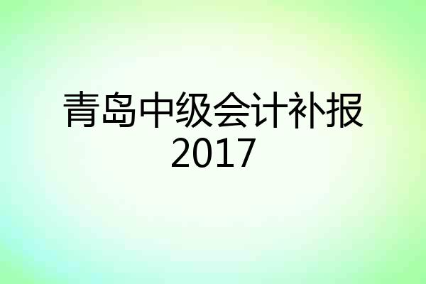 青岛中级会计补报2017