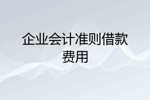 企业会计准则借款费用