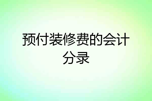预付装修费的会计分录