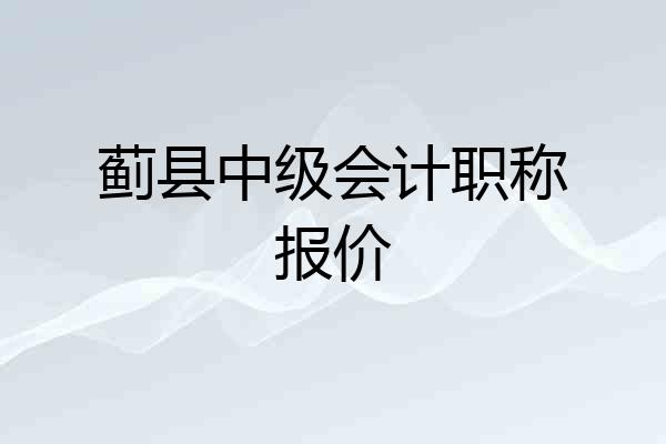 蓟县中级会计职称报价