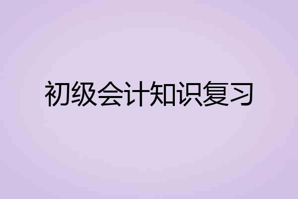 初级会计知识复习