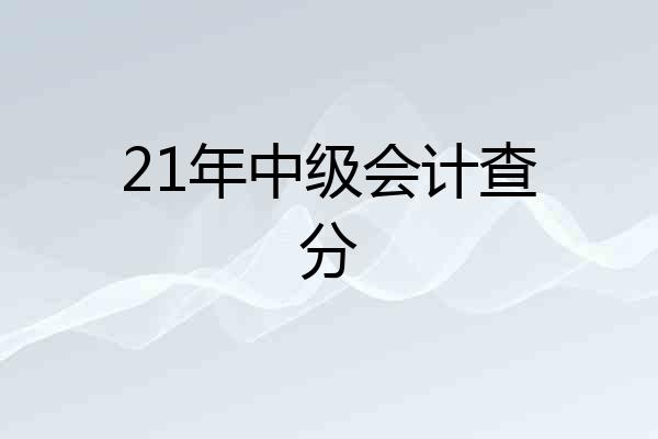 21年中级会计查分