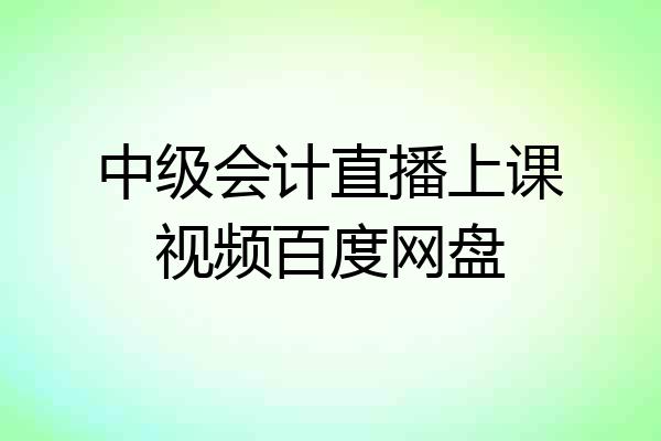 中级会计直播上课视频百度网盘