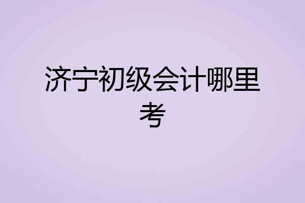 济宁初级会计哪里考