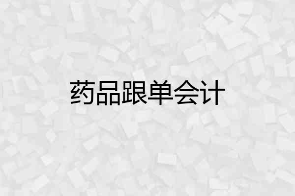 药品跟单会计