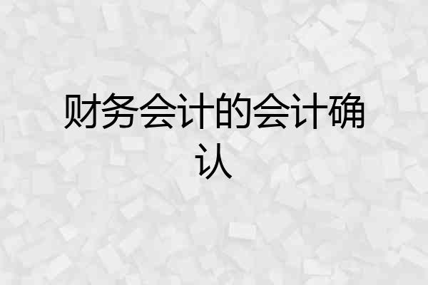 财务会计的会计确认
