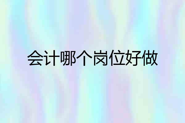 会计哪个岗位好做