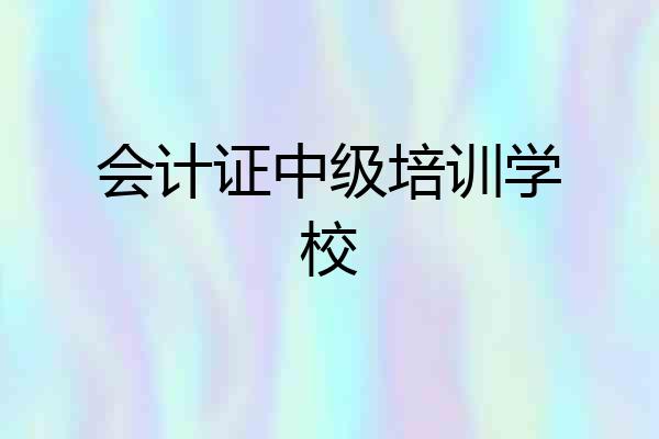 会计证中级培训学校