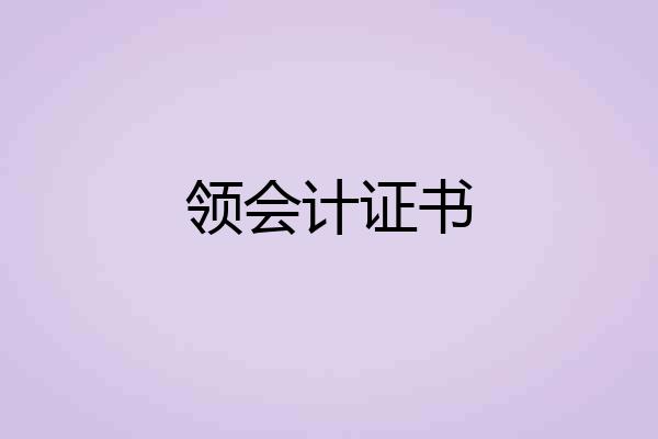 领会计证书