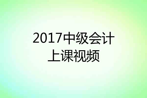 2017中级会计上课视频