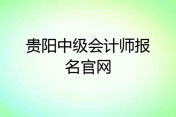 贵阳中级会计师报名官网