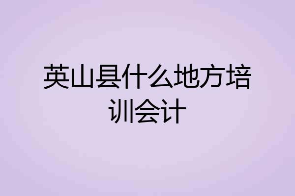 英山县什么地方培训会计