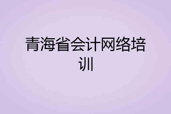 青海省会计网络培训