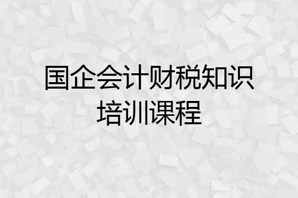 国企会计财税知识培训课程