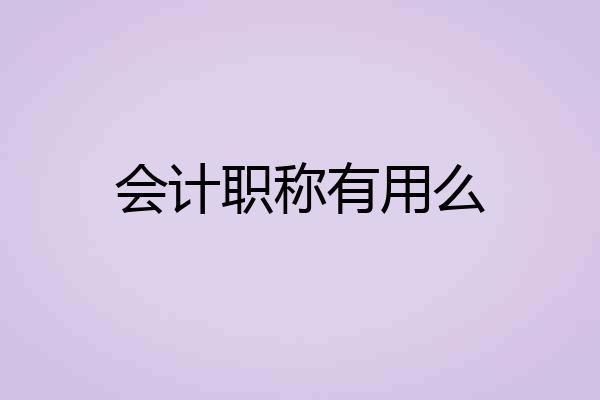 会计职称有用么