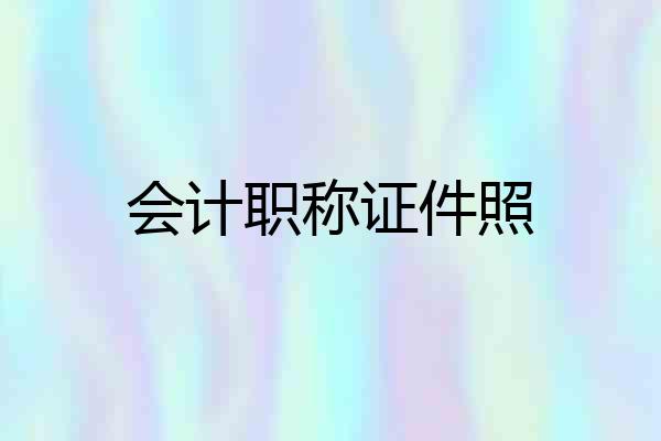 会计职称证件照