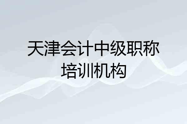 天津会计中级职称培训机构