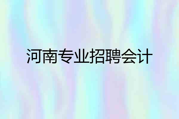 河南专业招聘会计