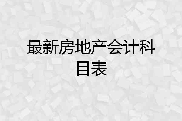 最新房地产会计科目表