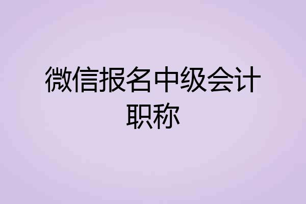 微信报名中级会计职称