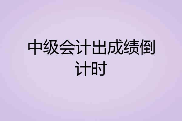 中级会计出成绩倒计时