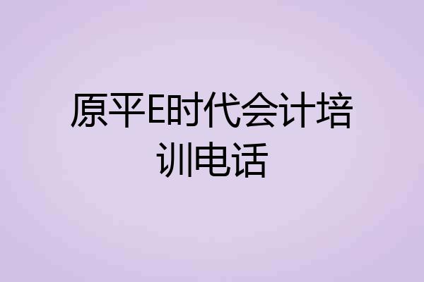 原平E时代会计培训电话