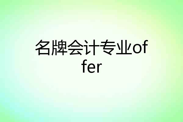 名牌会计专业offer