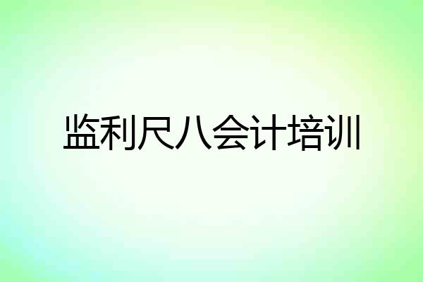 监利尺八会计培训