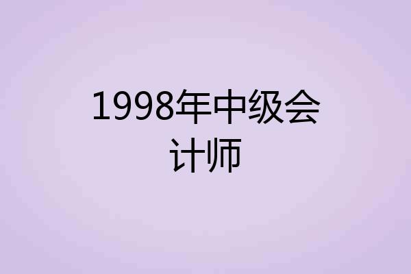 1998年中级会计师
