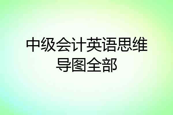 中级会计英语思维导图全部