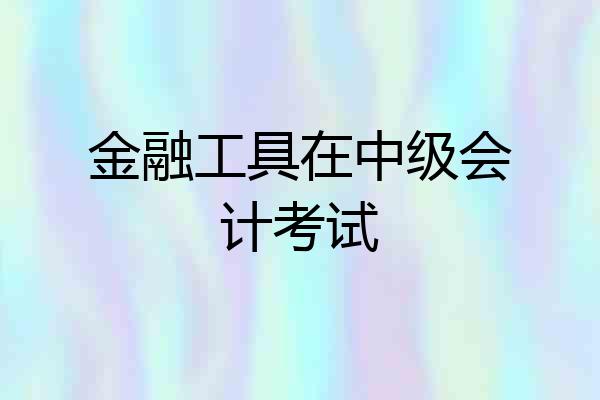 金融工具在中级会计考试