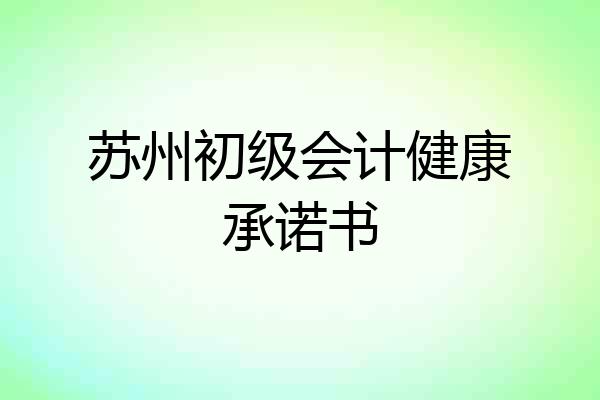苏州初级会计健康承诺书