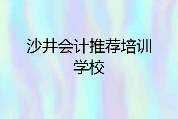 沙井会计推荐培训学校