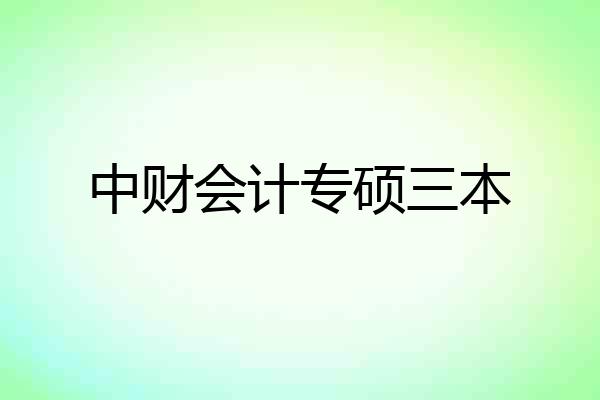 中财会计专硕三本