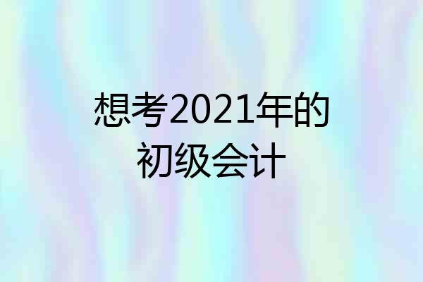 想考2021年的初级会计