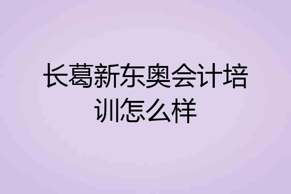 长葛新东奥会计培训怎么样