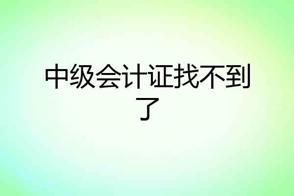 中级会计证找不到了