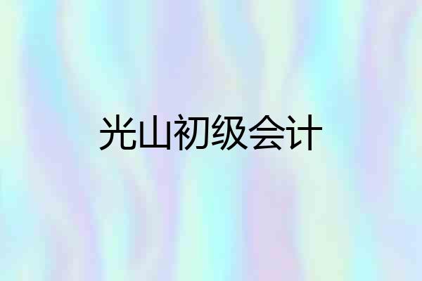 光山初级会计