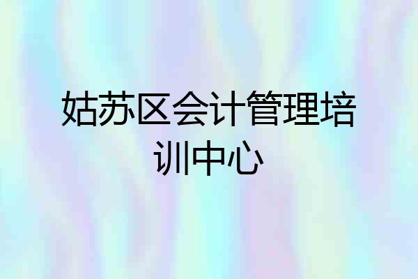 姑苏区会计管理培训中心