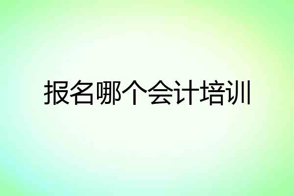 报名哪个会计培训