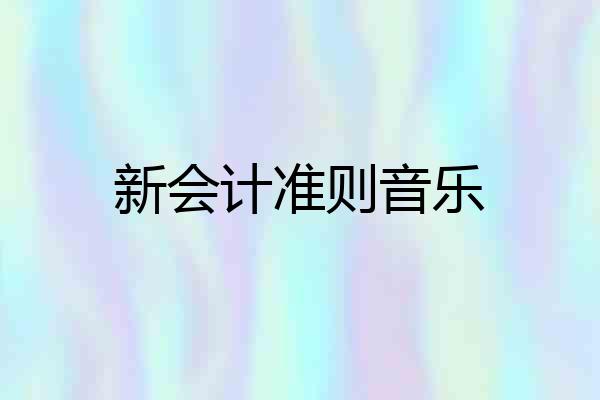 新会计准则音乐