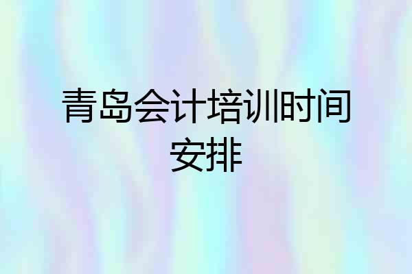 青岛会计培训时间安排