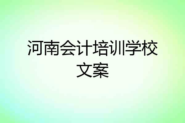 河南会计培训学校文案