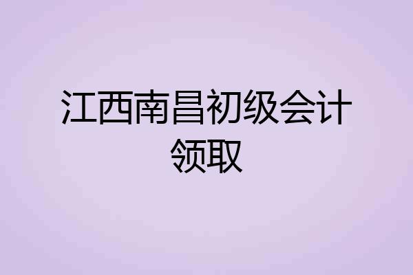 江西南昌初级会计领取