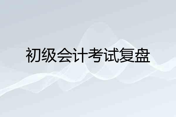 初级会计考试复盘
