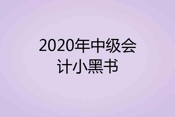 2020年中级会计小黑书