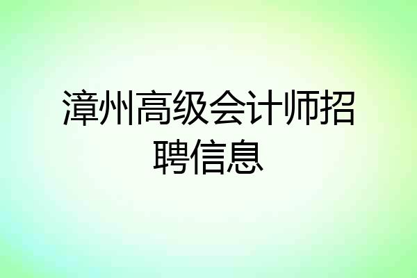 漳州高级会计师招聘信息