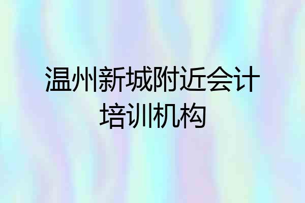 温州新城附近会计培训机构