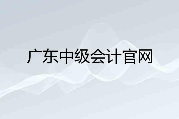 广东中级会计官网