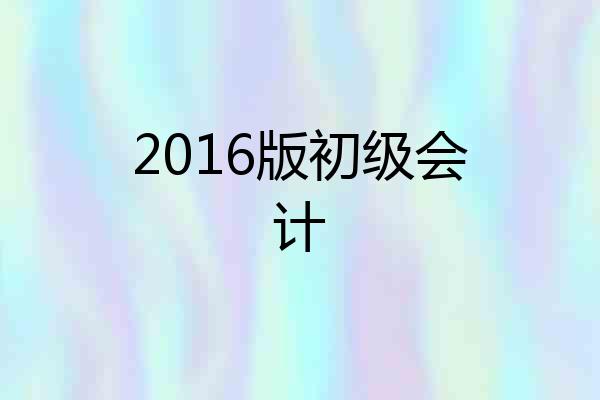 2016版初级会计